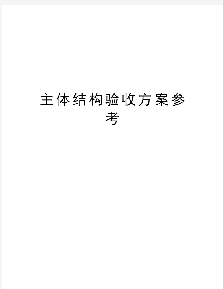 主体结构验收方案参考