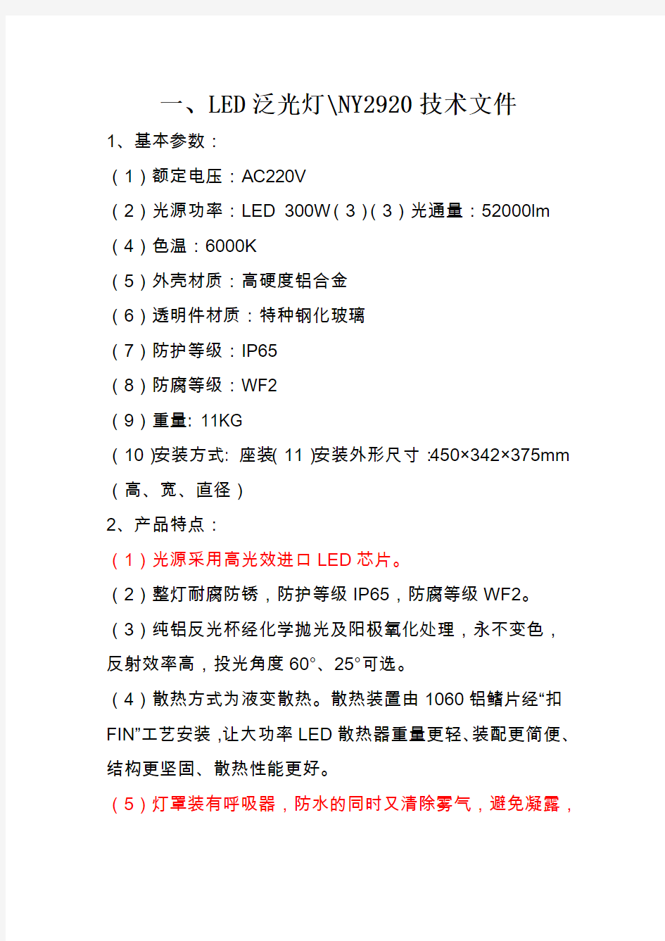 一、LED泛光灯NY2920技术文件