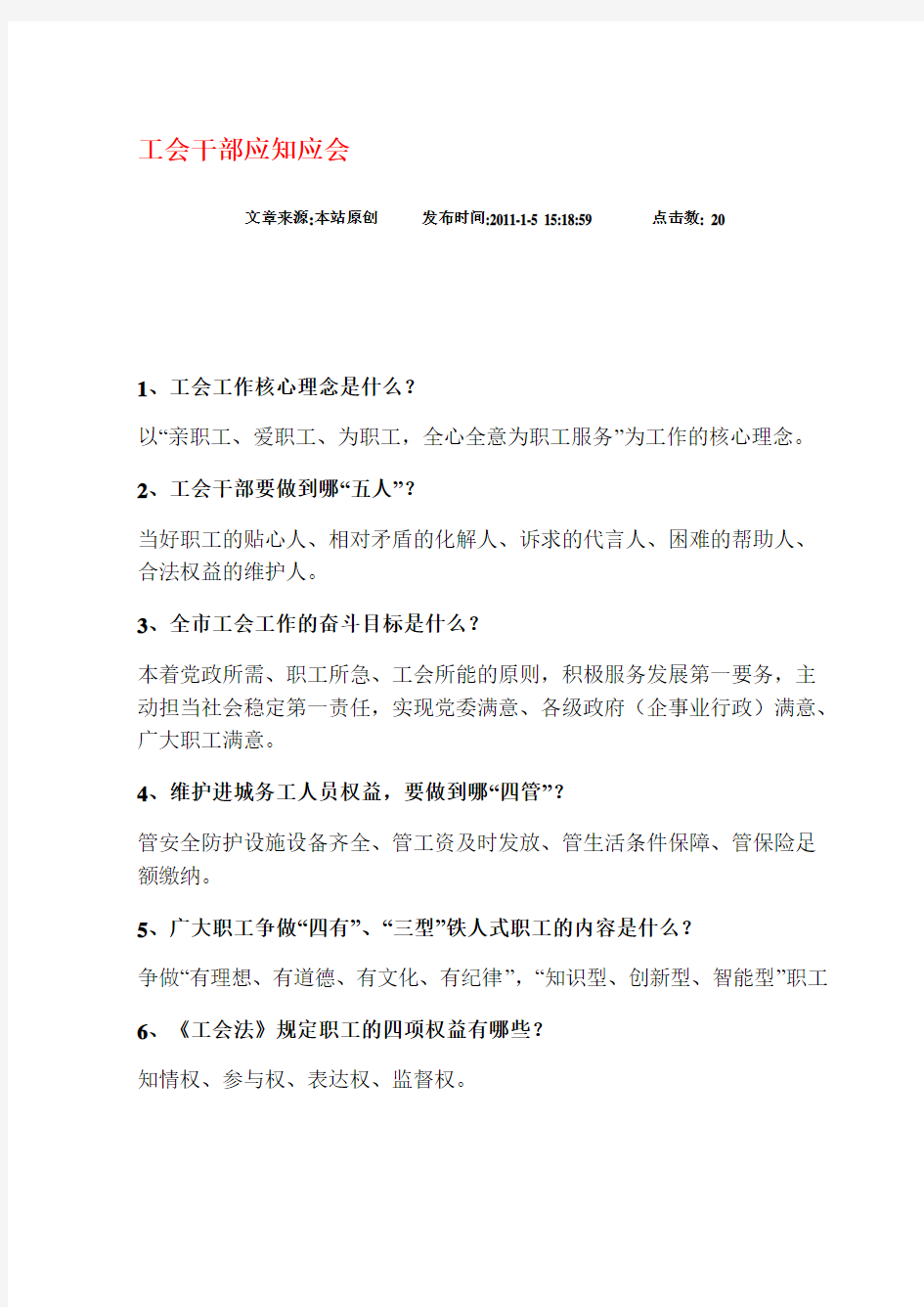 工会工作应知应会知识要点