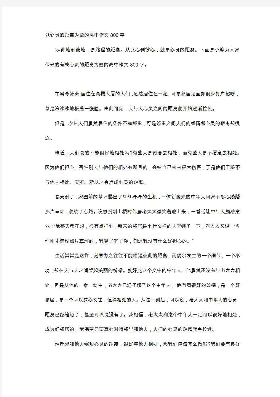 高中作文-以心灵的距离为题的高中作文800字