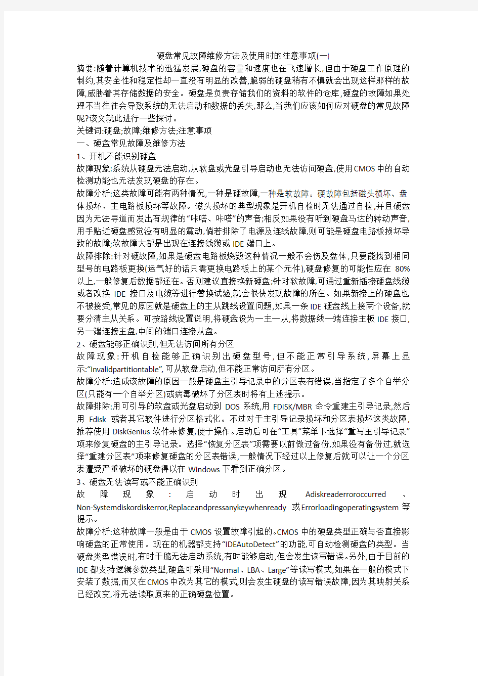 硬盘常见故障维修方法及使用时的注意事项(一)