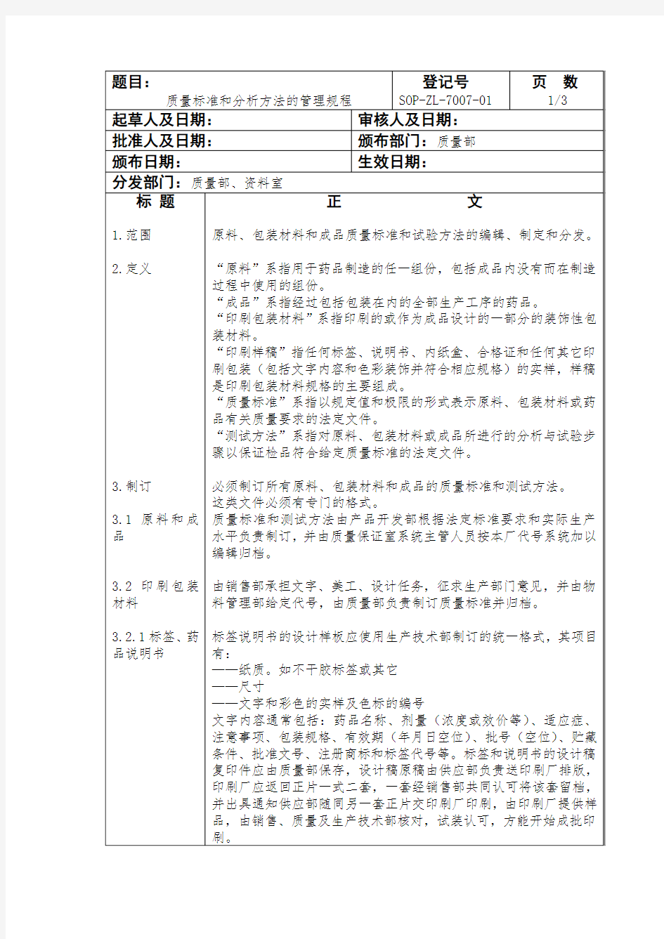 质量标准和分析方法的管理规程