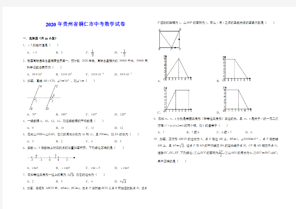 2020贵州省铜仁市中考数学试题(解析版)