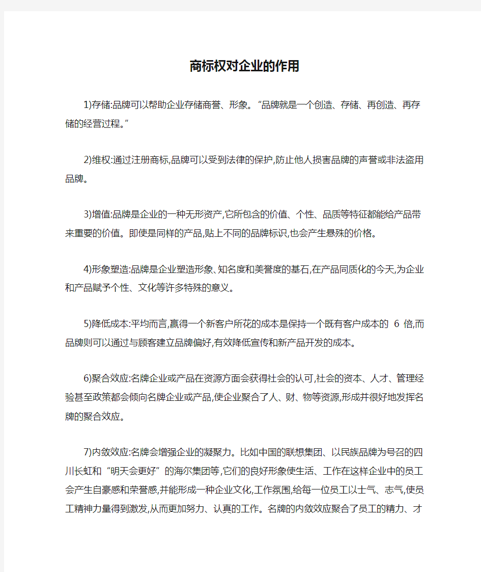 商标权对企业的作用