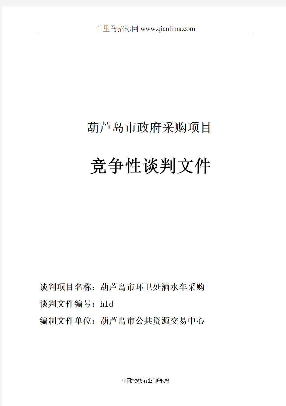 市环卫处洒水车采购竞争性谈判招投标书范本