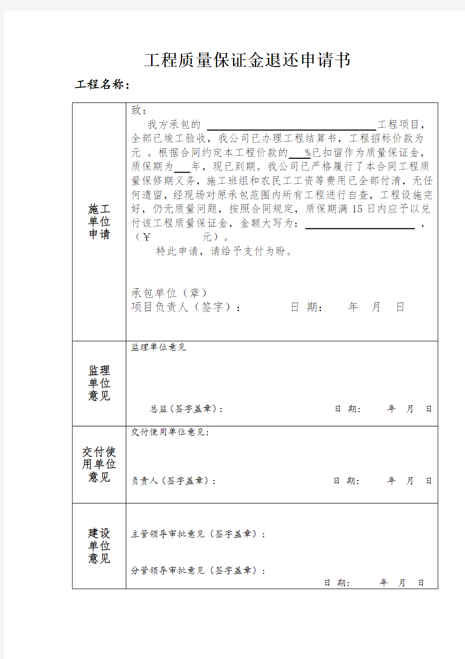 工程质量保证金退还申请书