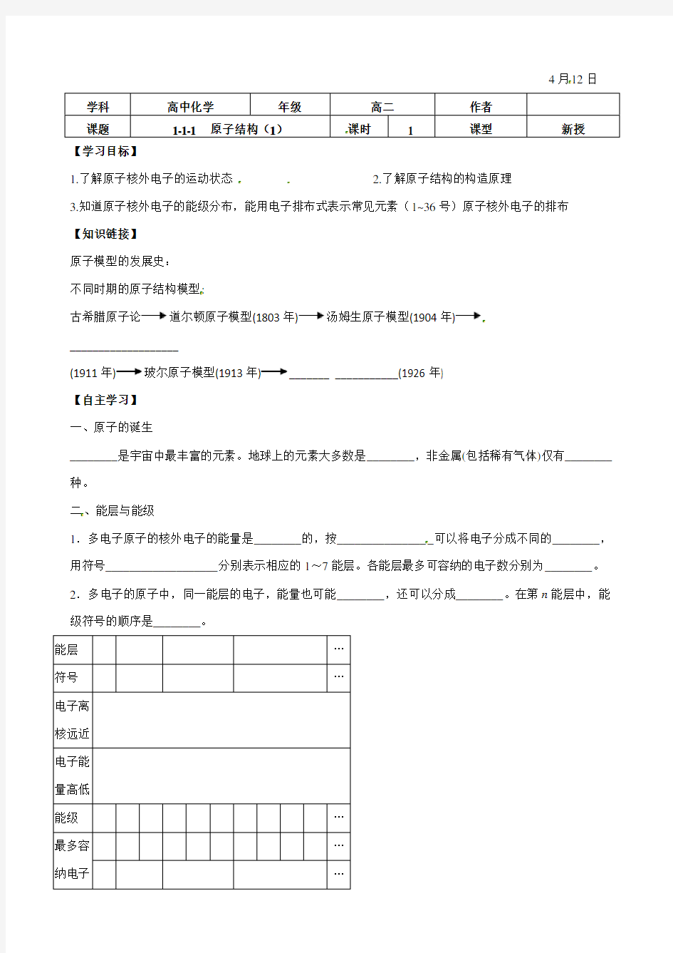 高中化学选修导学案：原子结构(人教版)