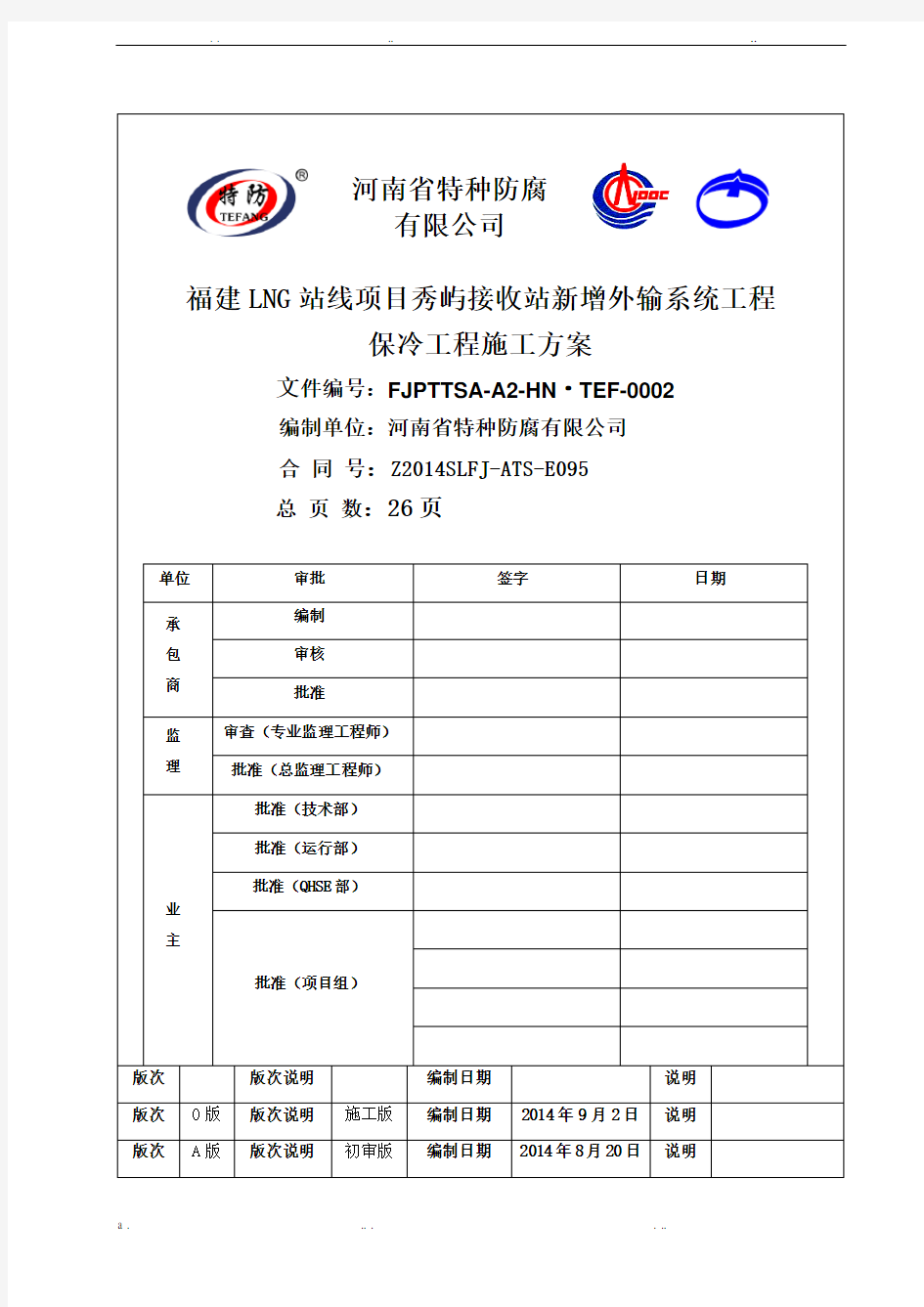 管道保冷施工方案