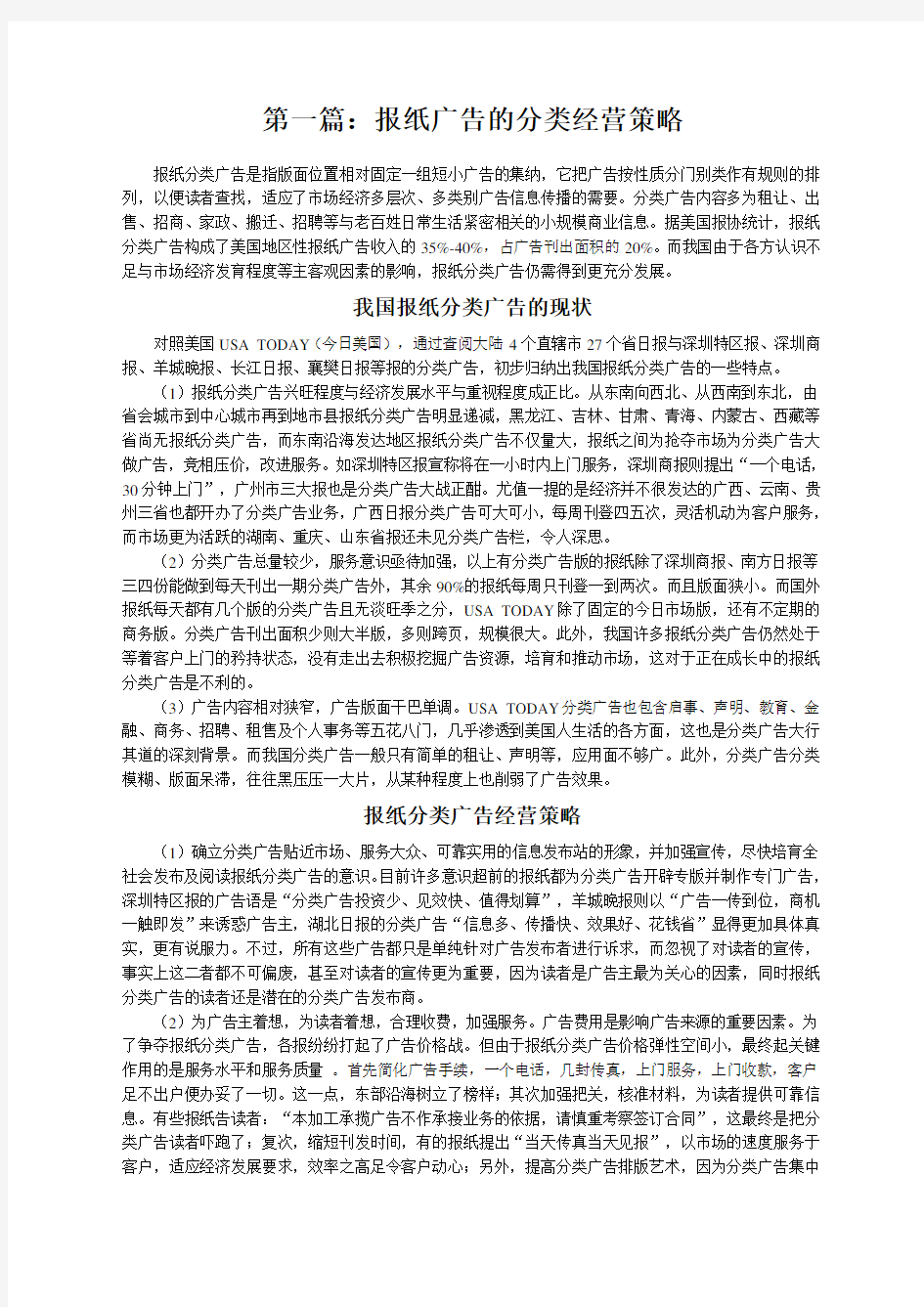 第一篇报纸广告的分类经营策略