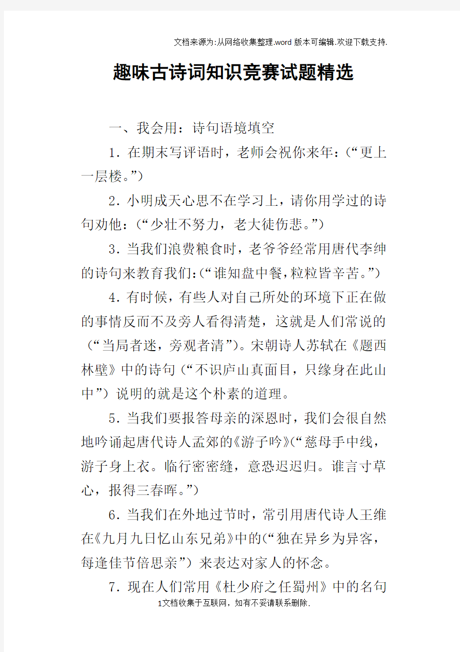 趣味古诗词知识竞赛试题精选