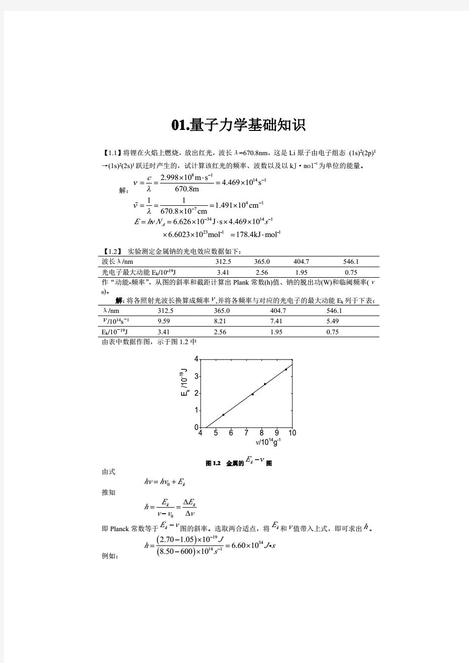 结构化学基础第五版周公度答案