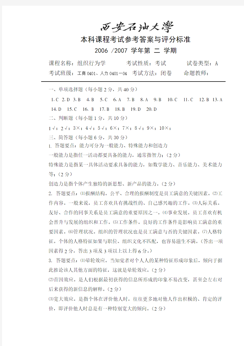 组织行为学试卷及答案