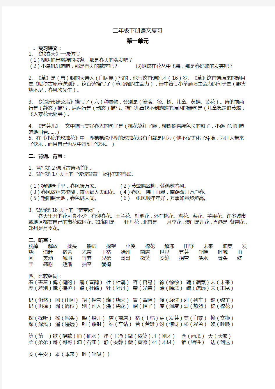 人教版二年级下册语文总复习-课本知识点