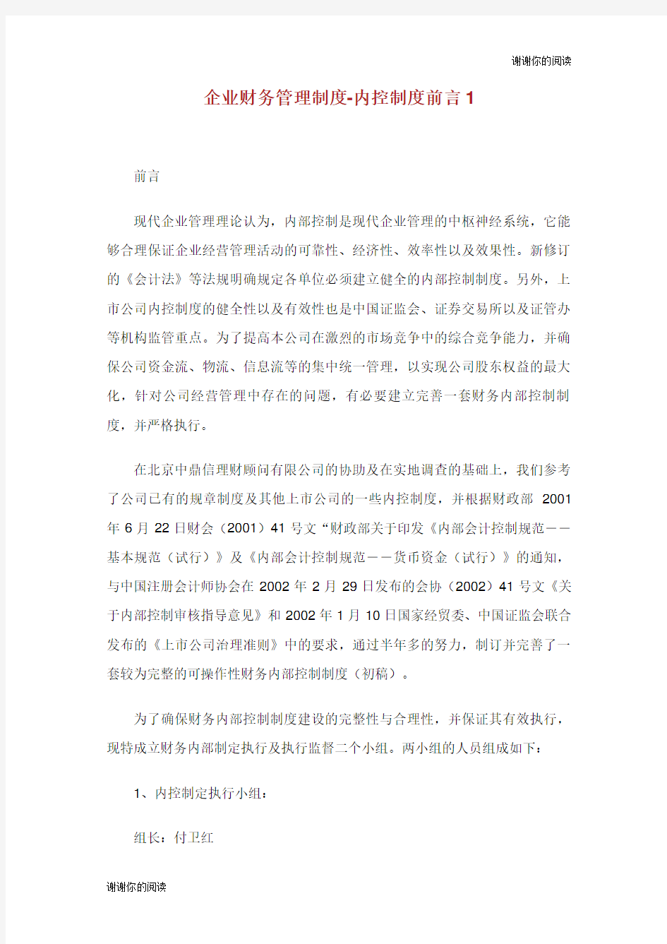 企业财务管理制度内控制度前言.doc