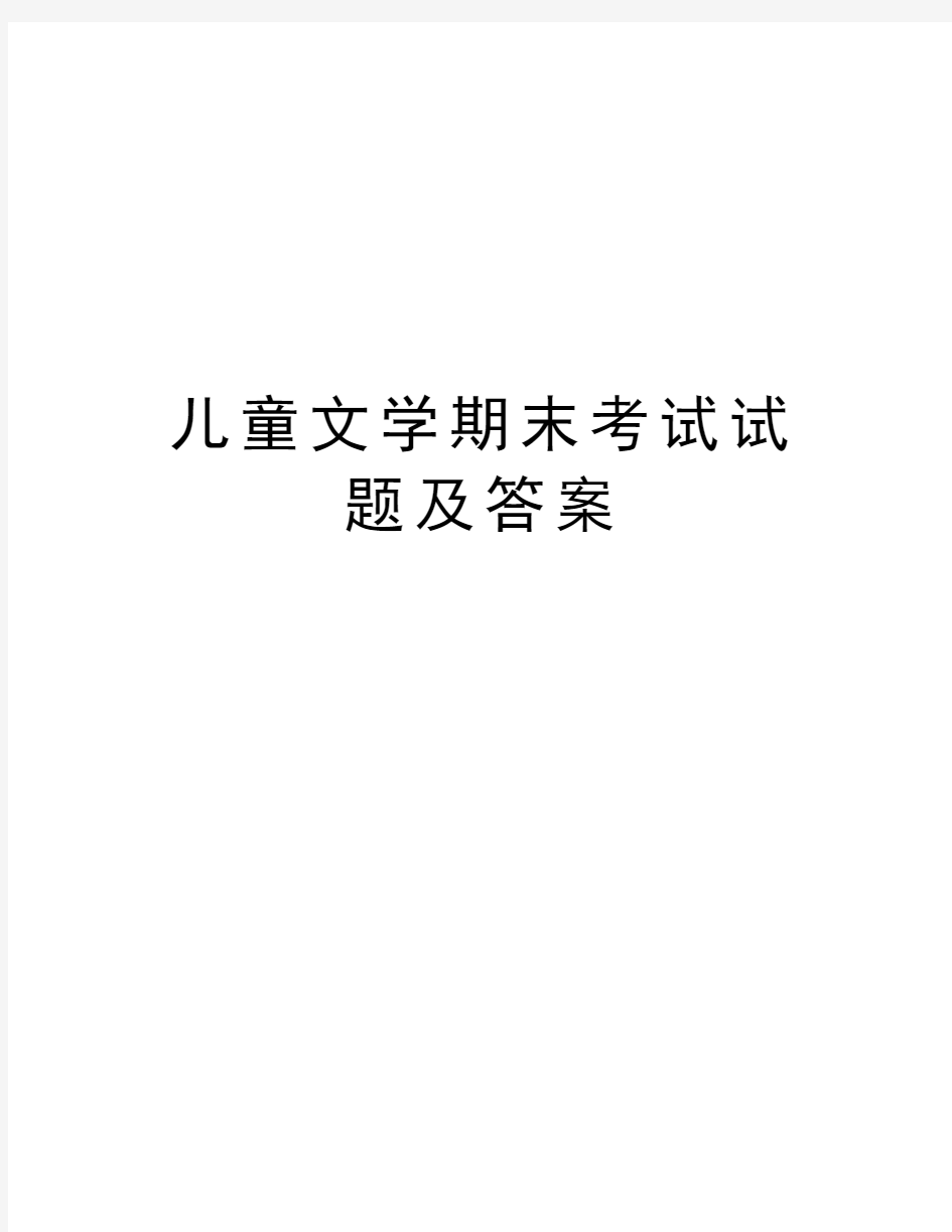 儿童文学期末考试试题及答案学习资料