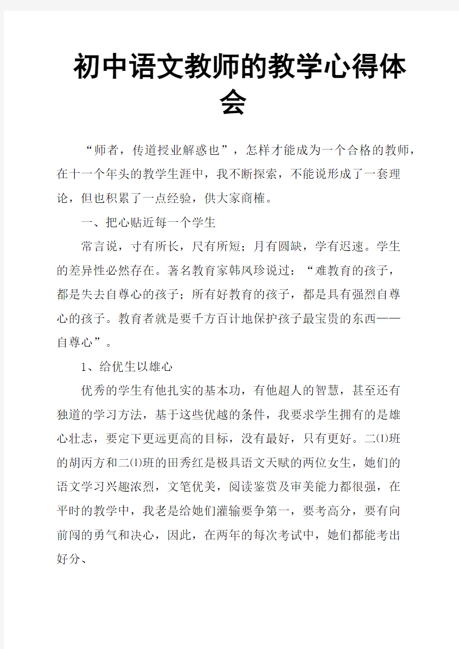 初中语文教师的教学心得体会