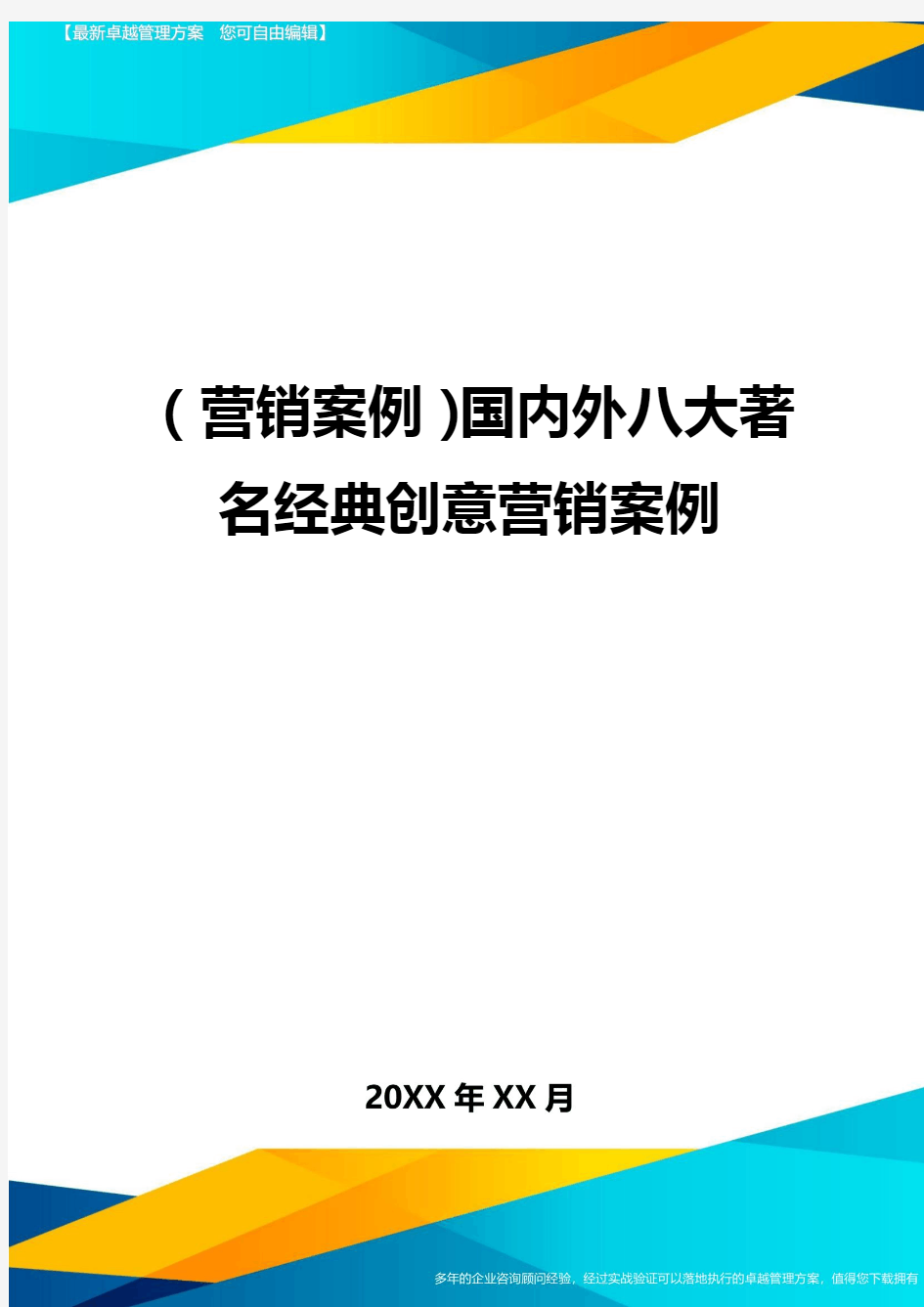 营销案例国内外八大著名经典创意营销案例