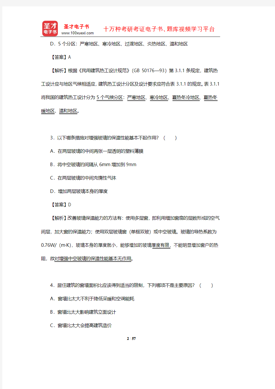 2020年一级注册建筑师《建筑物理与建筑设备》考前冲刺卷及详解(二)【圣才出品】