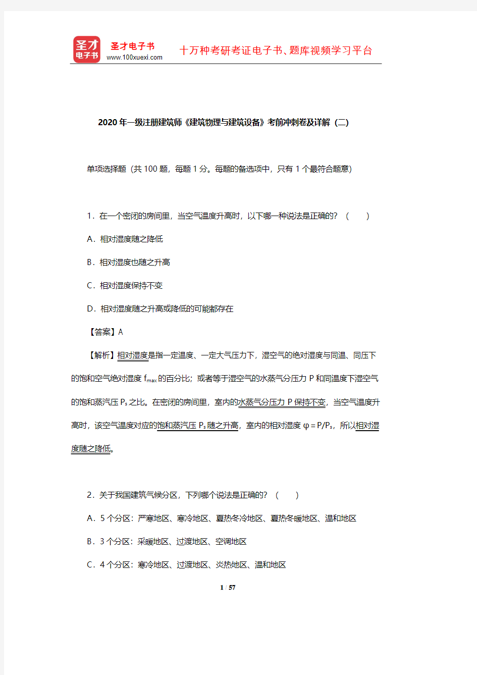 2020年一级注册建筑师《建筑物理与建筑设备》考前冲刺卷及详解(二)【圣才出品】