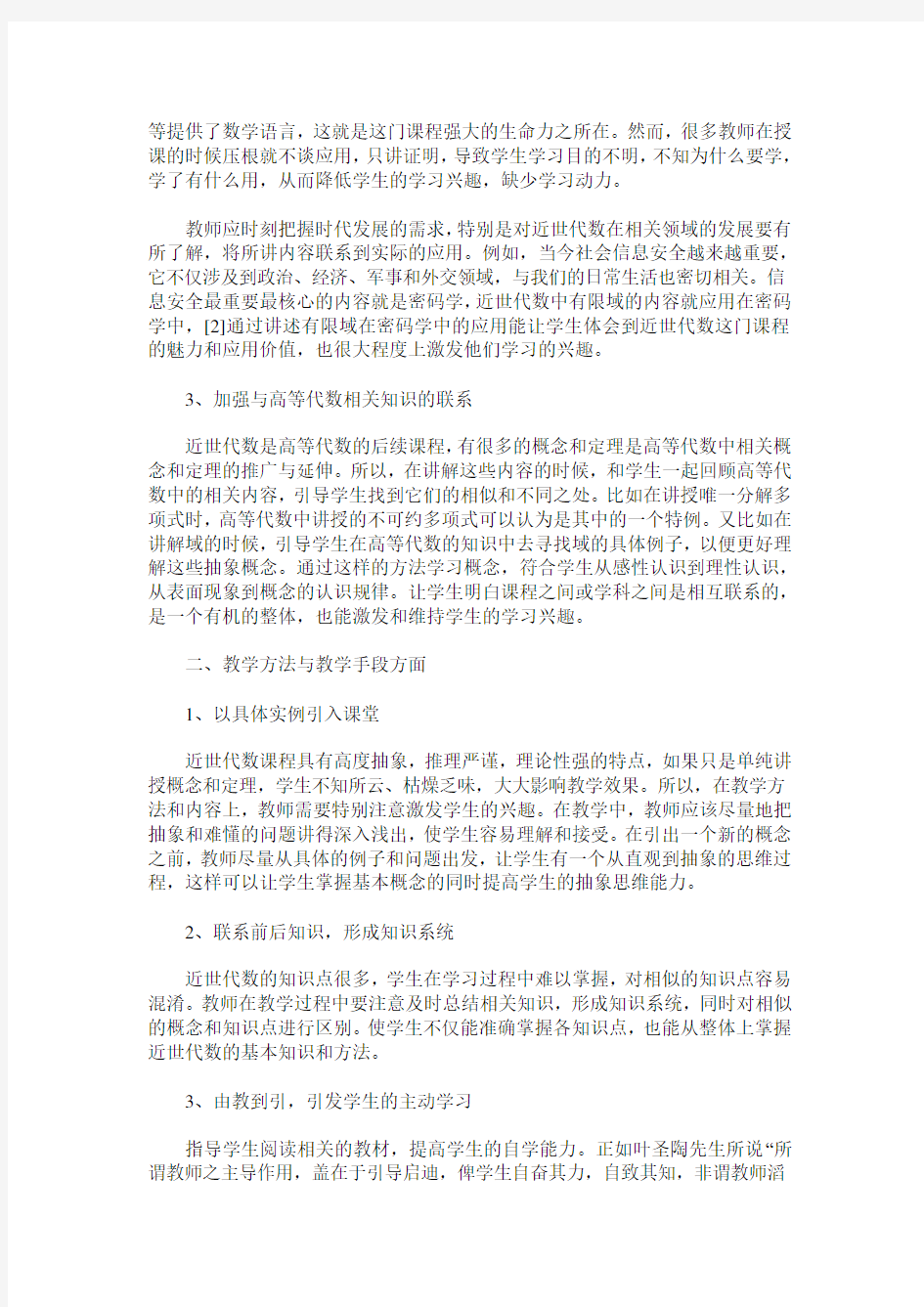 近世代数课程的教学探讨