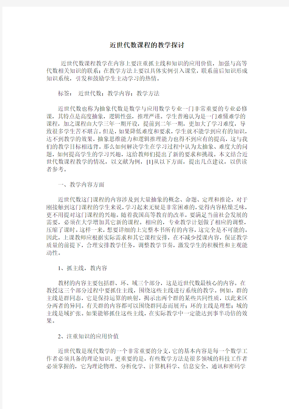 近世代数课程的教学探讨