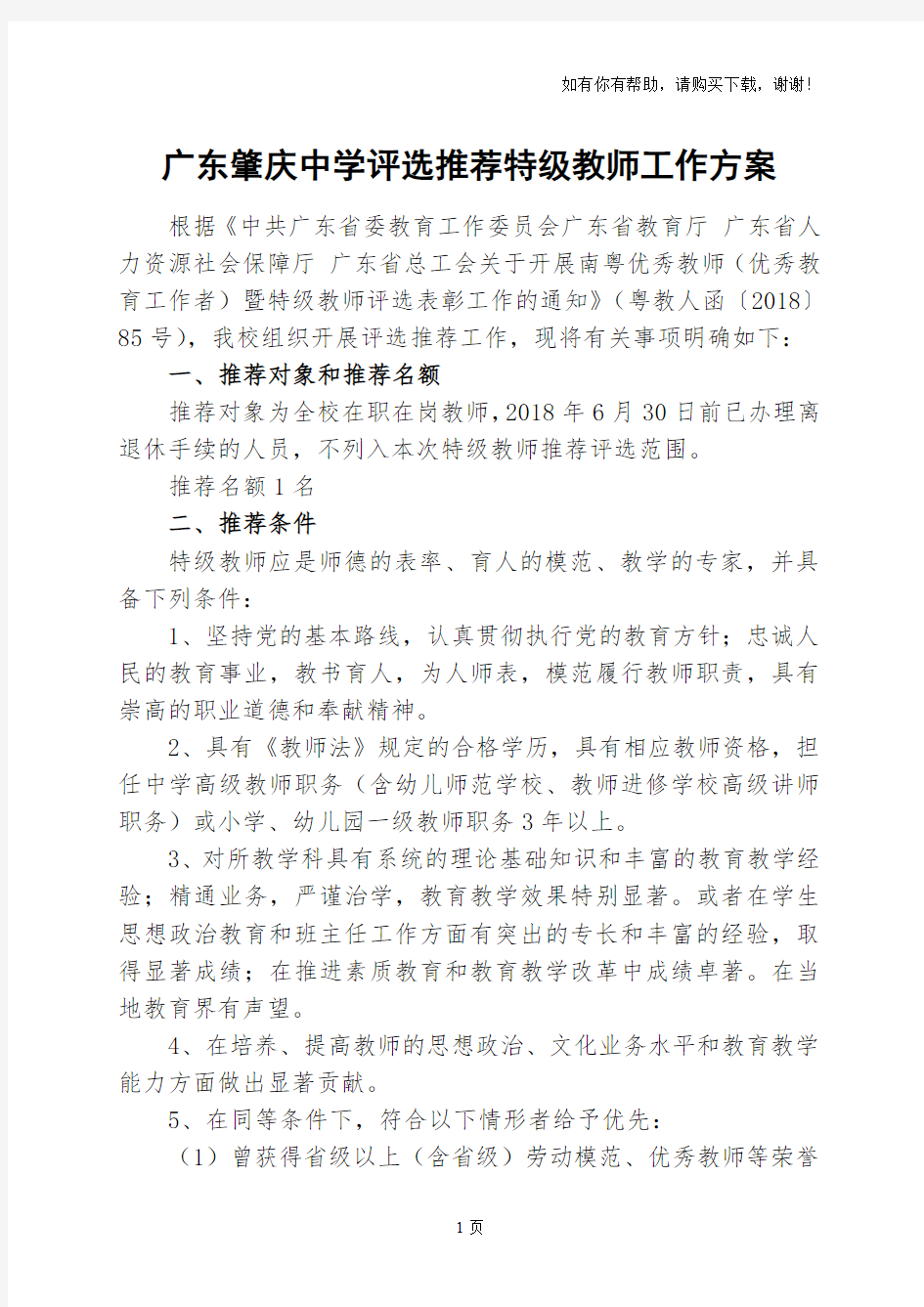 广东肇庆中学评选推荐特级教师工作方案