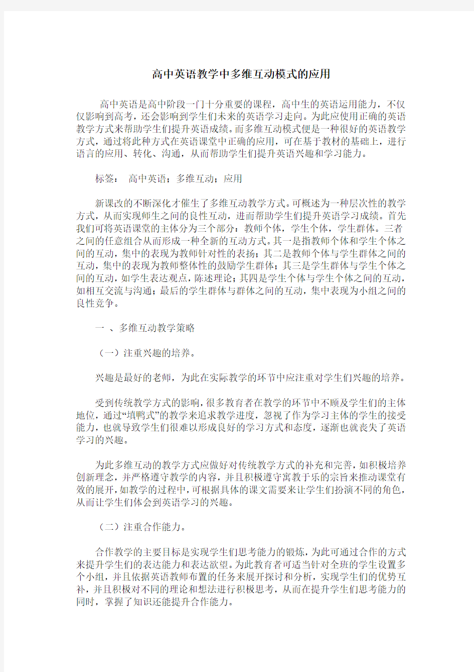 高中英语教学中多维互动模式的应用