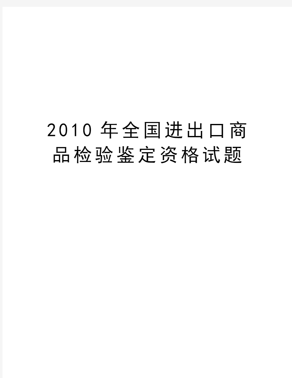 最新全国进出口商品检验鉴定资格试题汇总