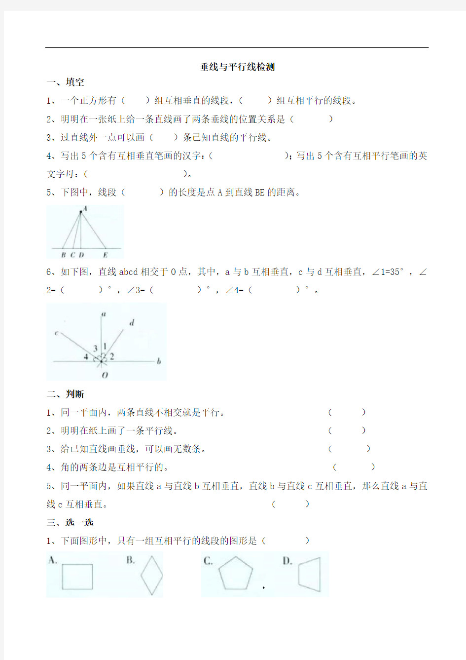 苏教版四年级上册数学垂线与平行线同步检测