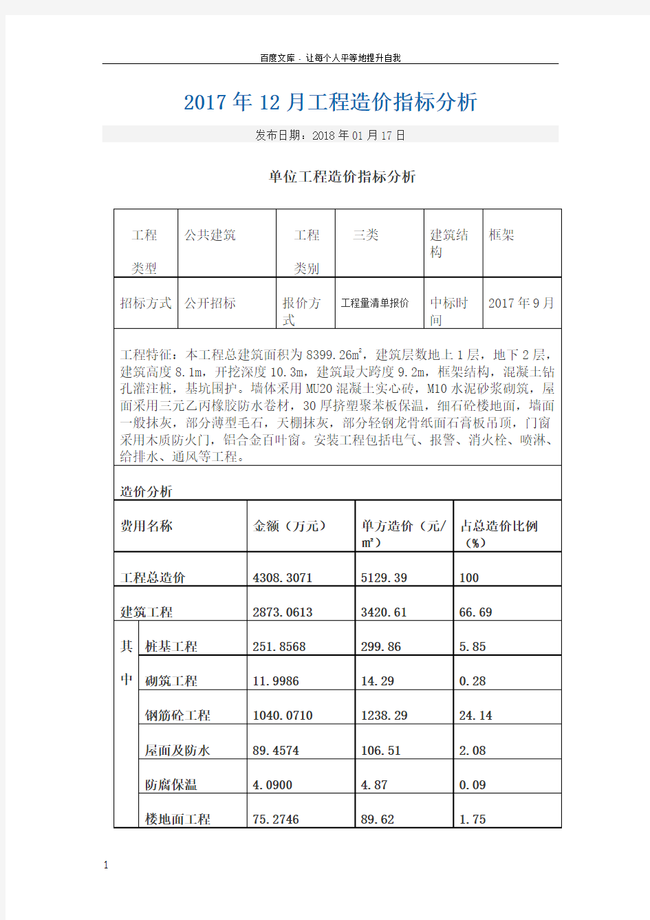 工程造价指标分析