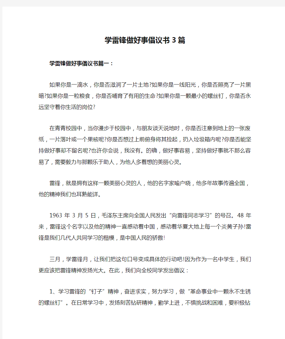 学雷锋做好事倡议书3篇