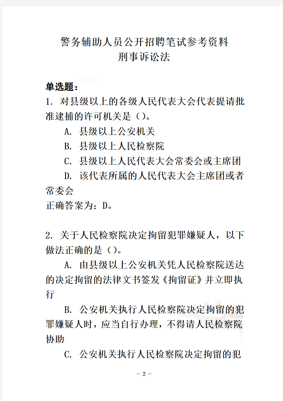 警务辅助人员公开招聘笔试参考资料