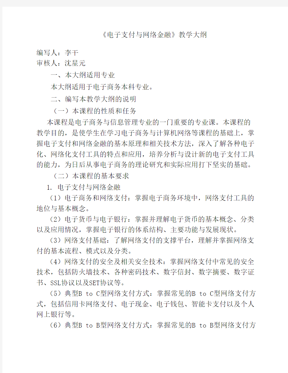 《电子支付与网络金融》教学大纲