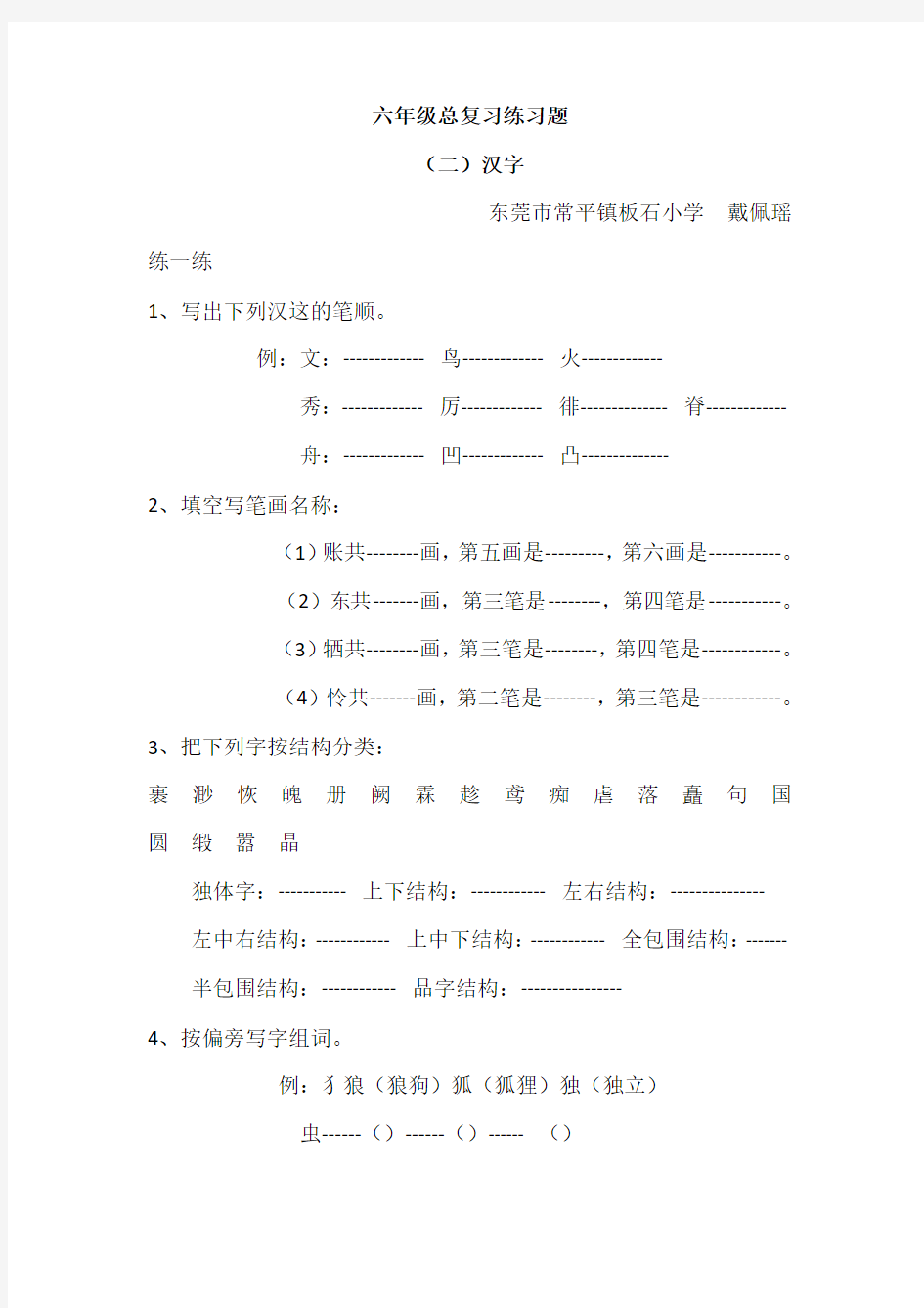 小学六年级语文汉字总复习练习题(二)