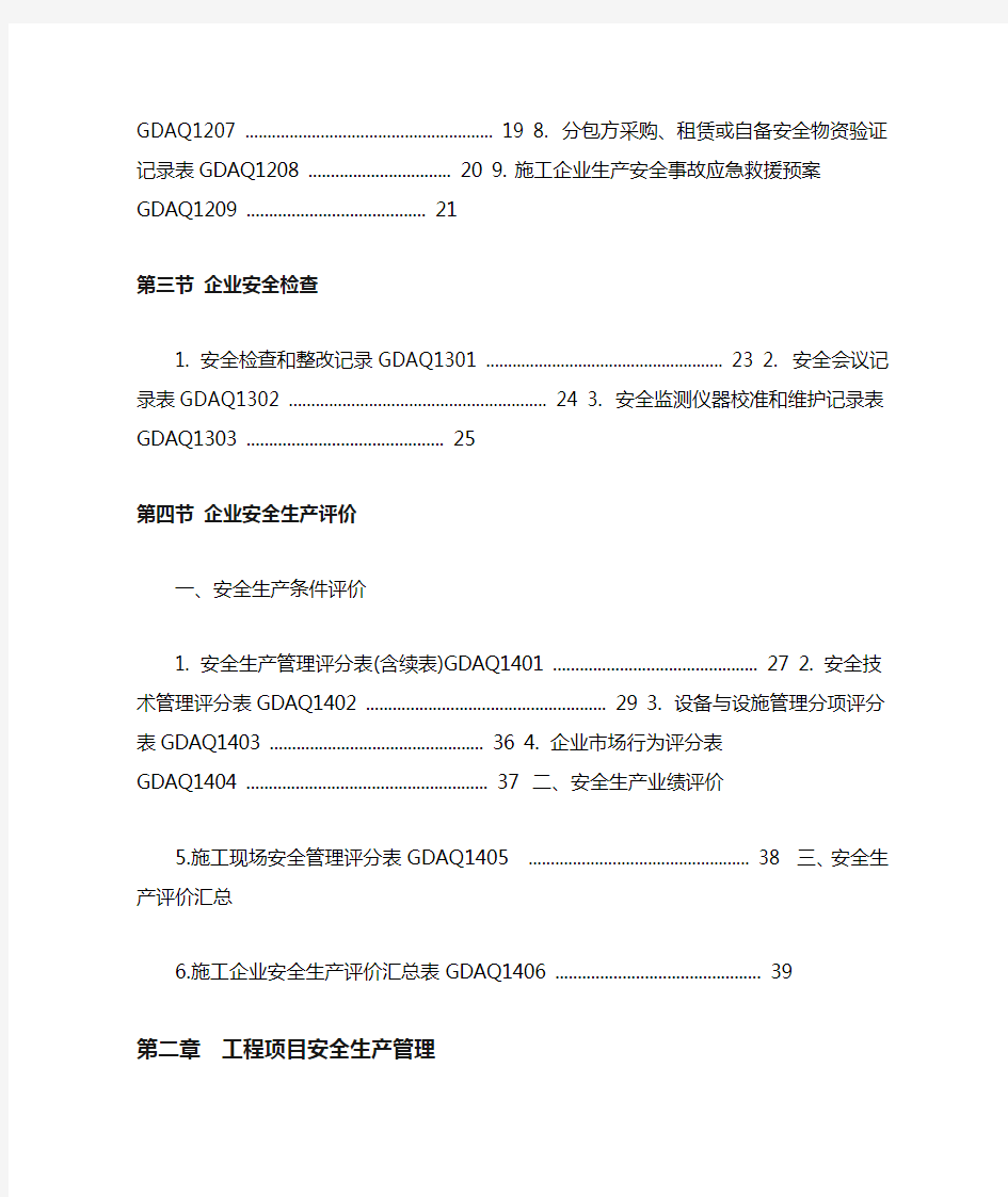 2011年版《广东省建筑施工安全管理资料统一用表》.doc