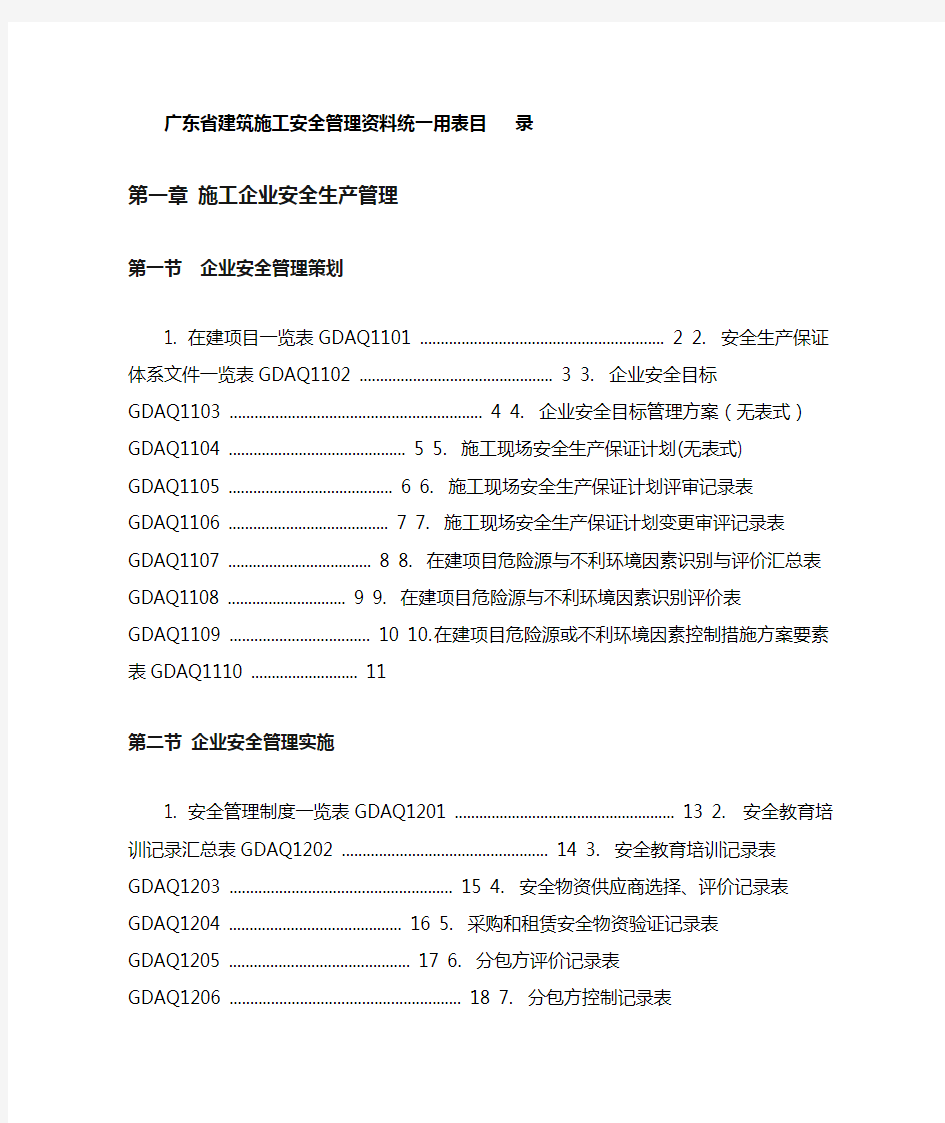 2011年版《广东省建筑施工安全管理资料统一用表》.doc