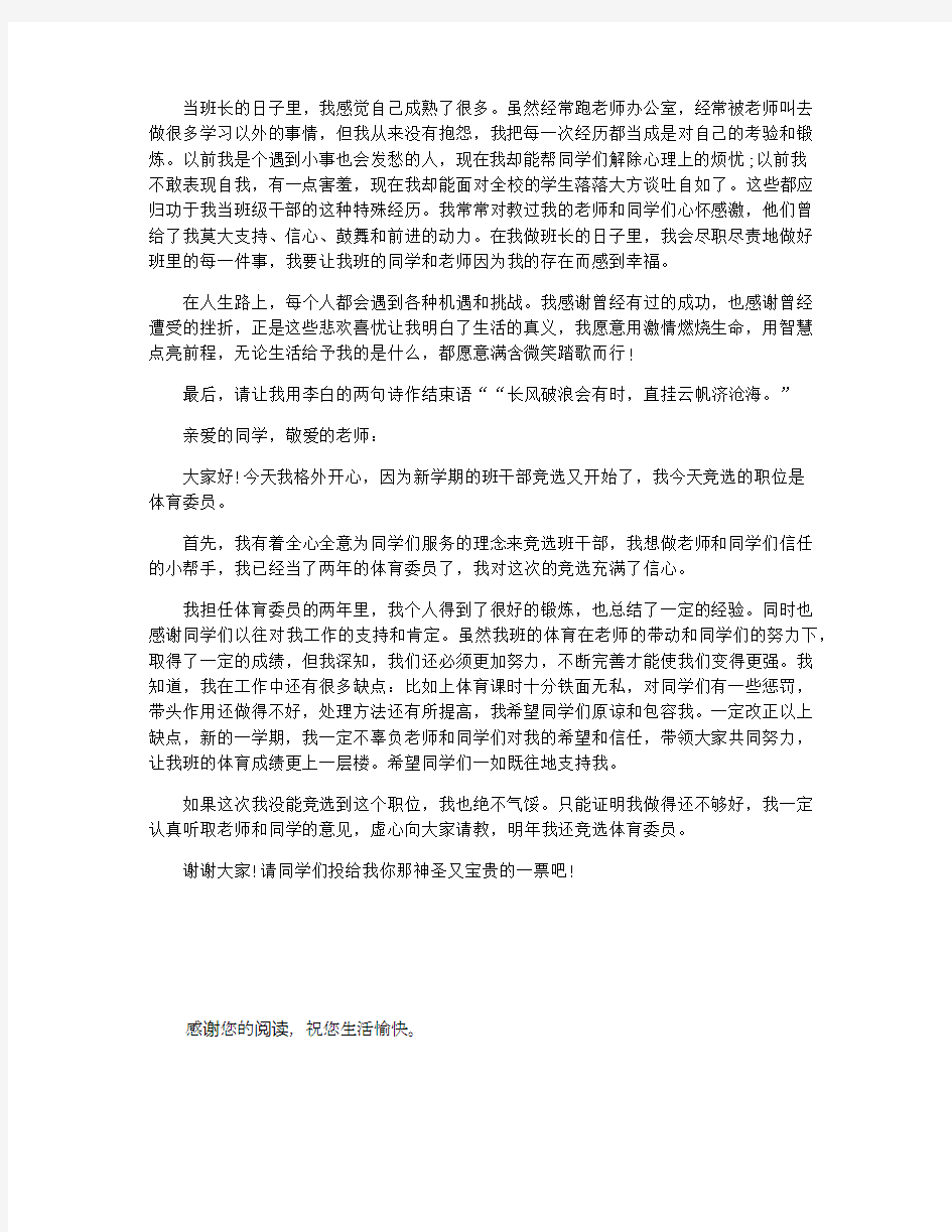 竞选班干部的优秀演讲稿范文