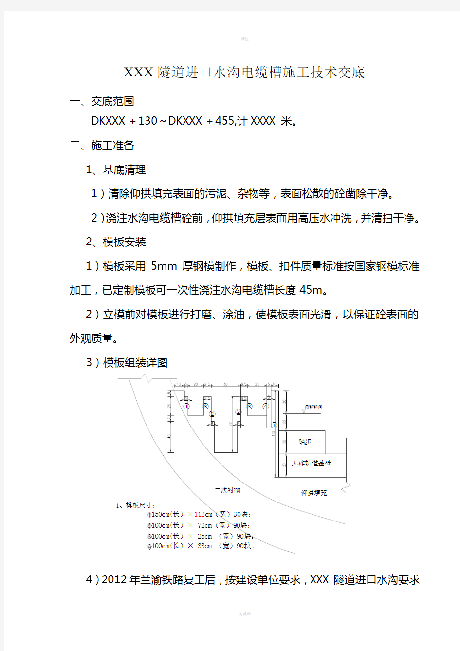 隧道水沟、无砟轨道基础垫层施工技术交底