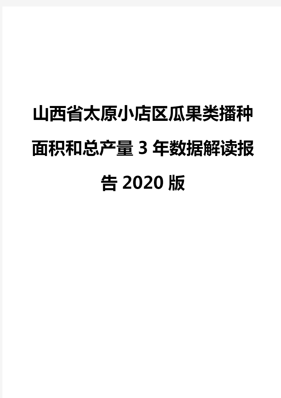 山西省太原小店区瓜果类播种面积和总产量3年数据解读报告2020版