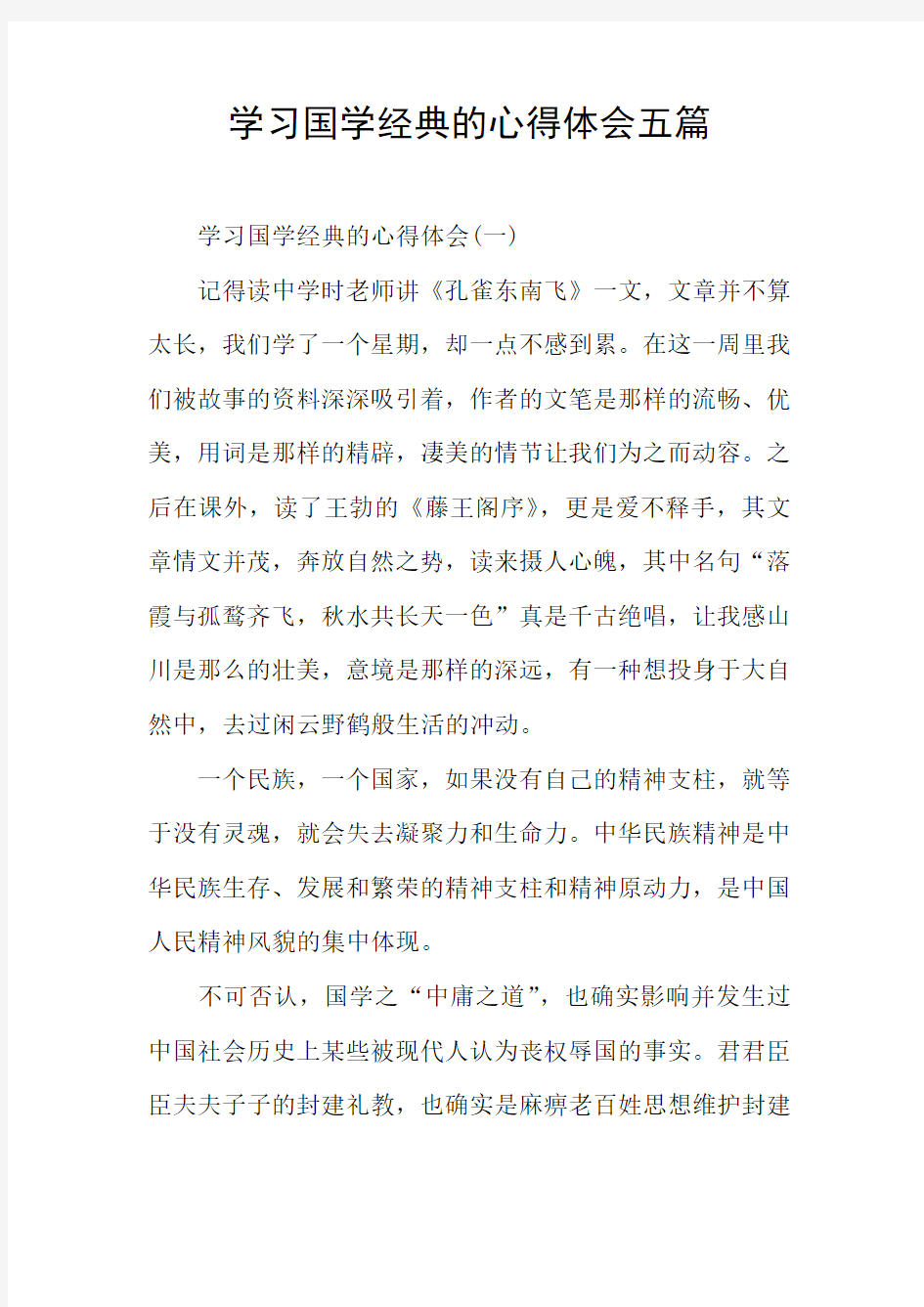 学习国学经典的心得体会五篇