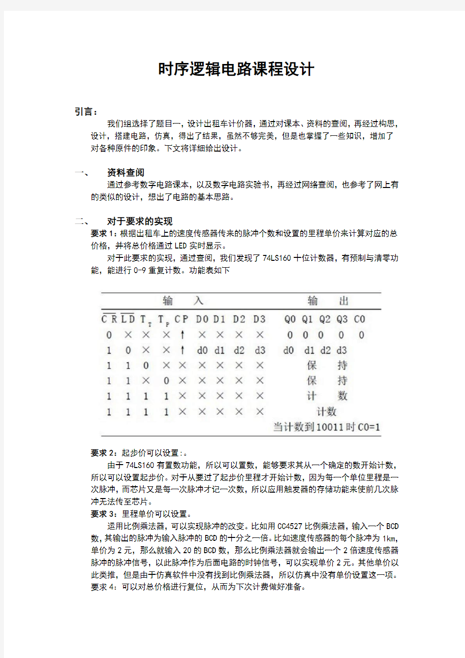 数字电路出租车计价器设计