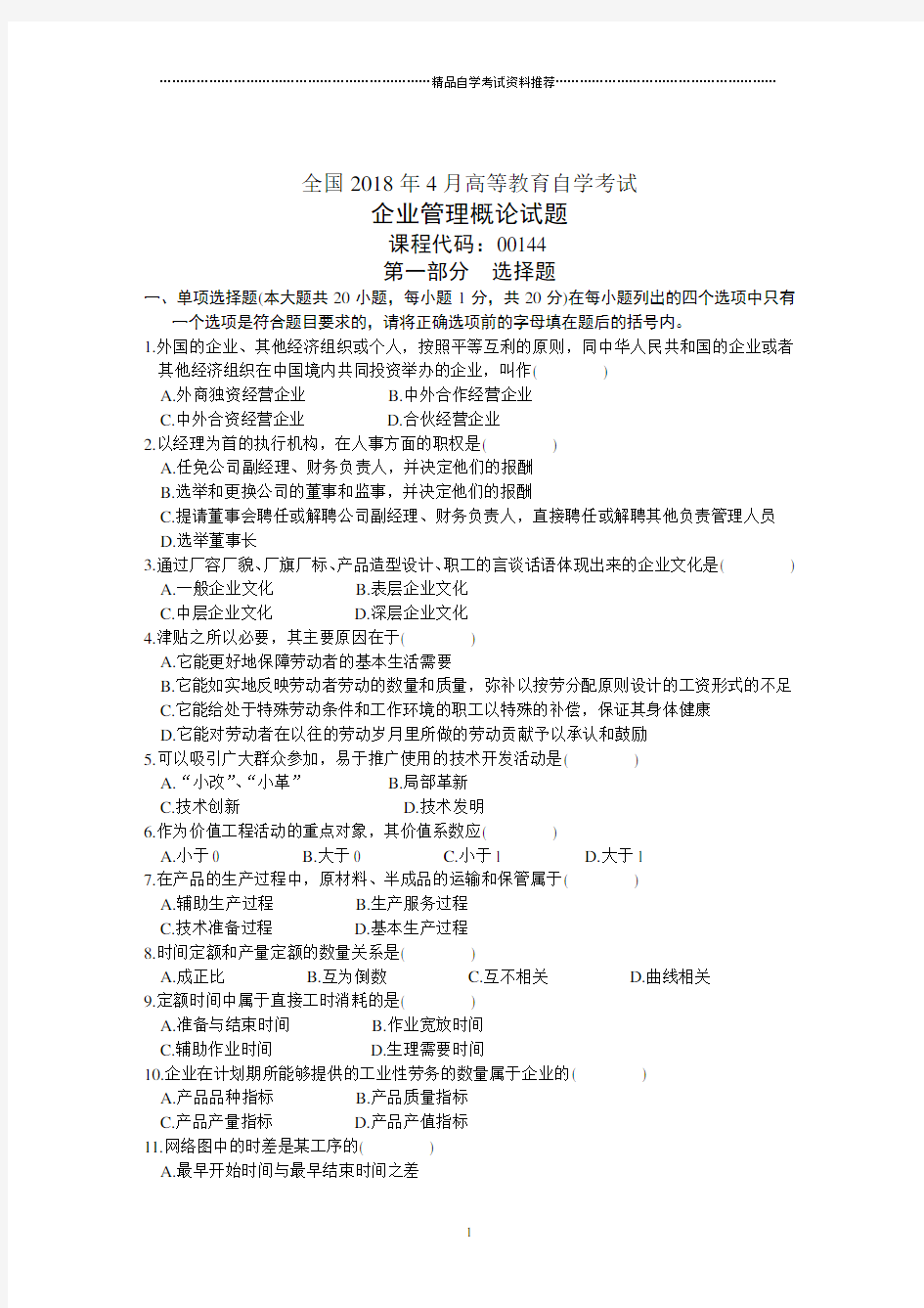 全国4月高等教育自学考试企业管理概论试题及答案解析历年试卷及答案解析