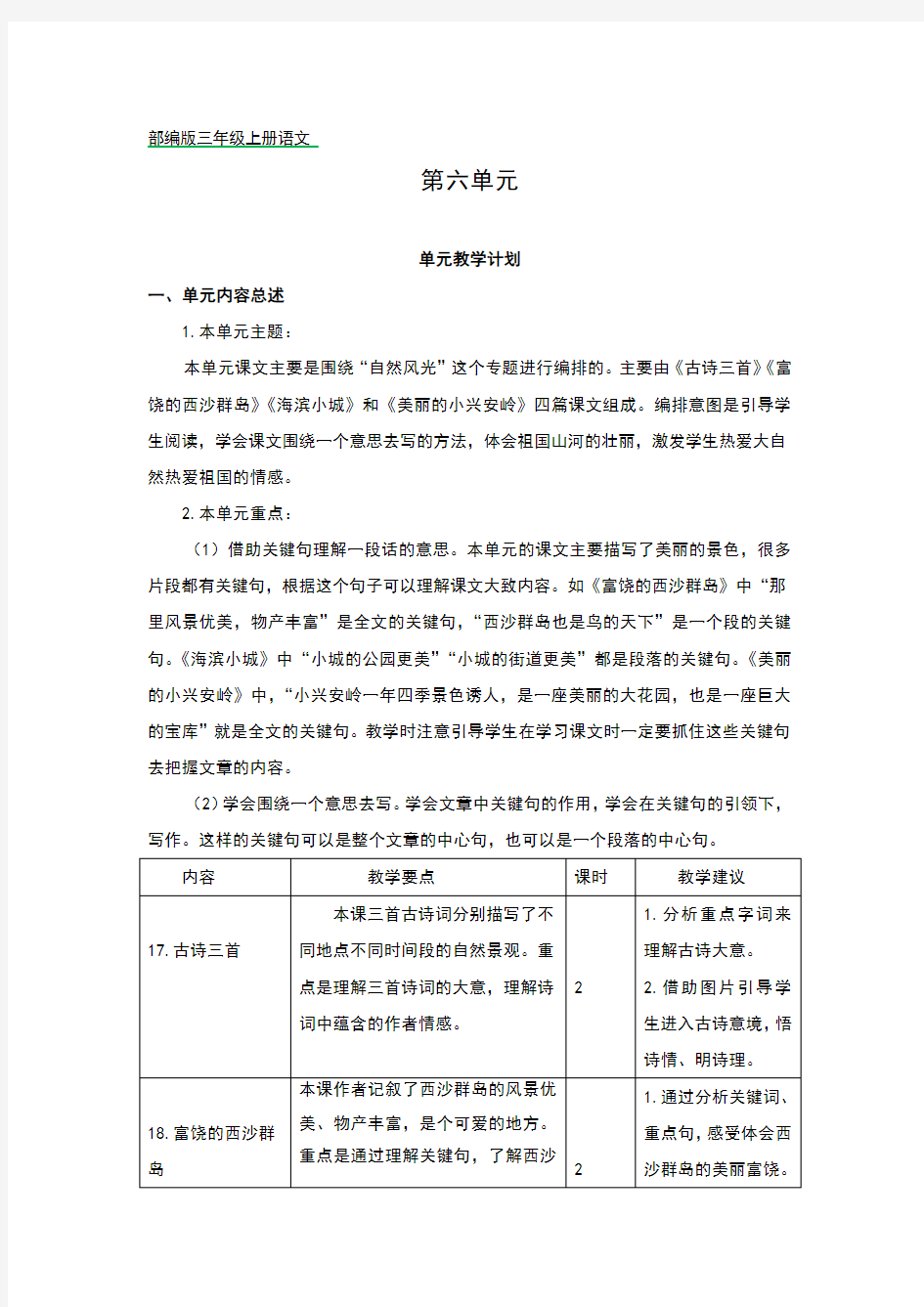 部编版三年级上册语文第六单元教学计划