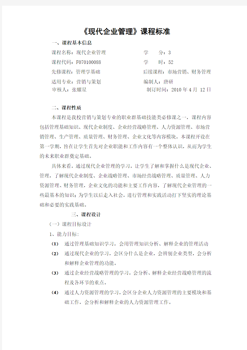 《现代企业管理》课程标准