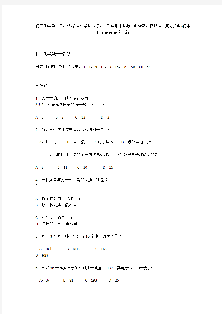 初三化学第六章测试-初中化学试题练习、期中期末试卷、模拟题-初中化学试卷