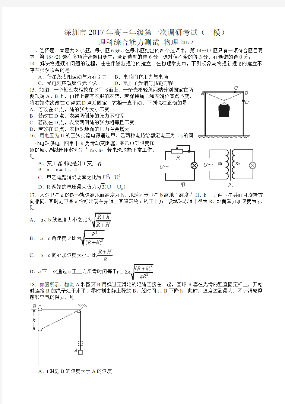 广东省深圳市2017年高三年级第一次调研考试(一模)理综物理试卷(有答案)AKUPqP