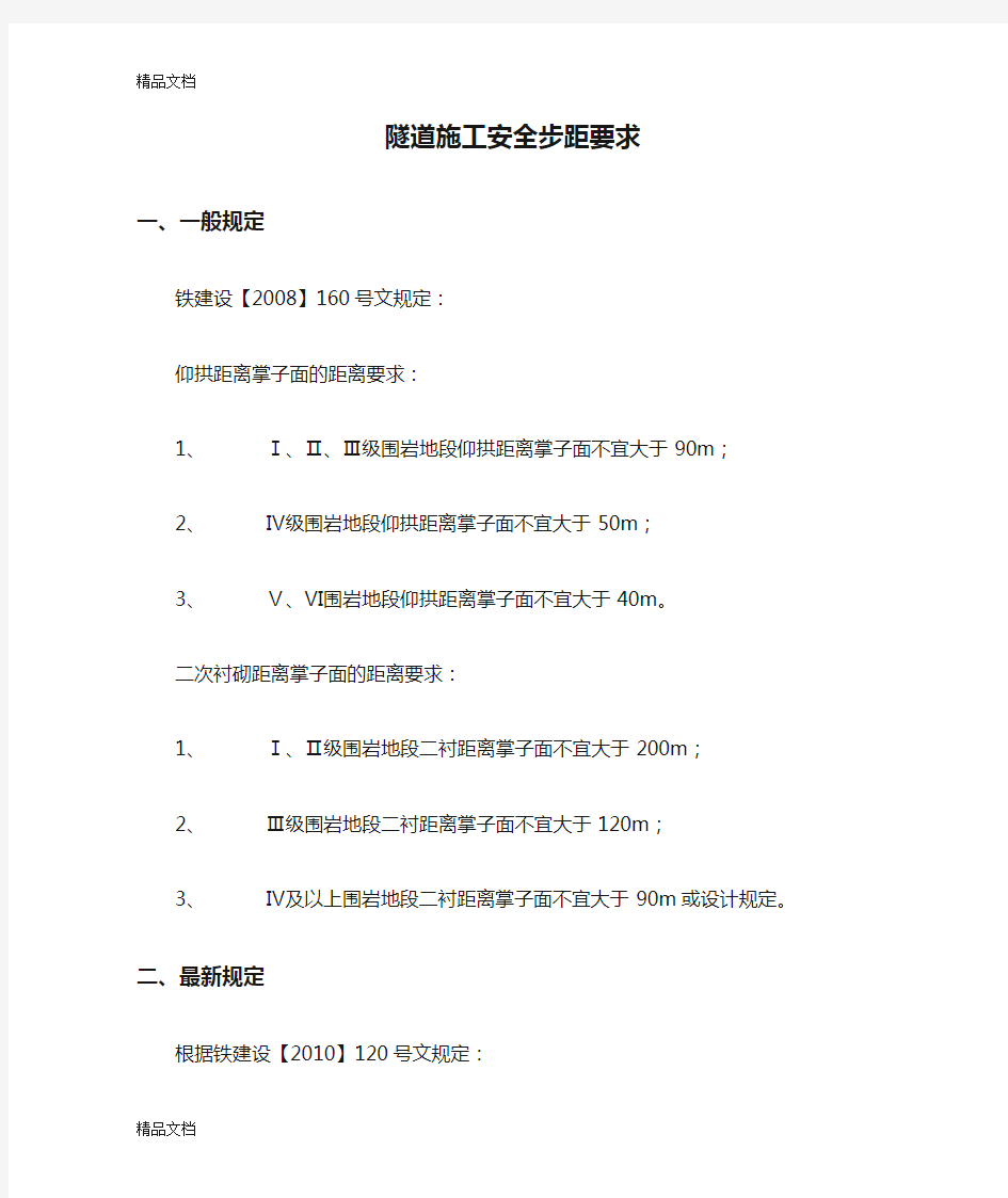 (整理)隧道施工安全步距要求