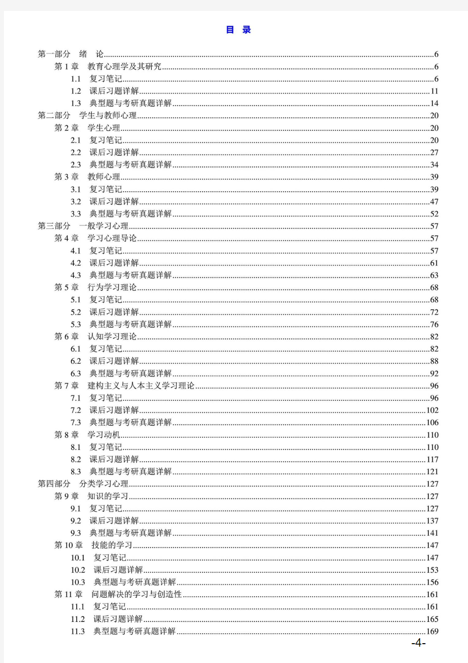 《当代教育心理学》陈琦、刘儒德(第2版)笔记和课后习题(含考研真题)详解