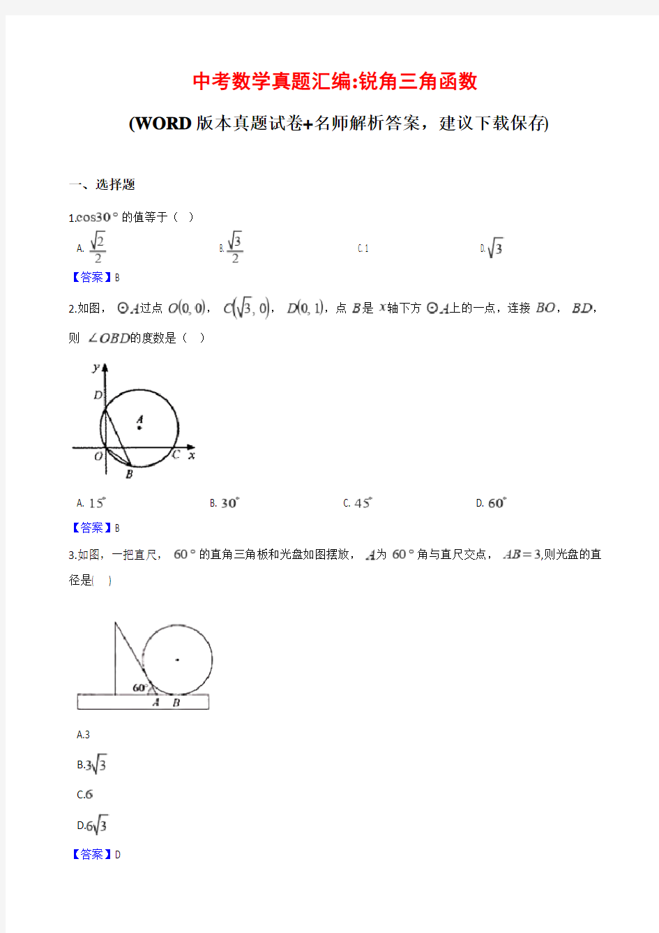 中考数学锐角三角函数真题汇编