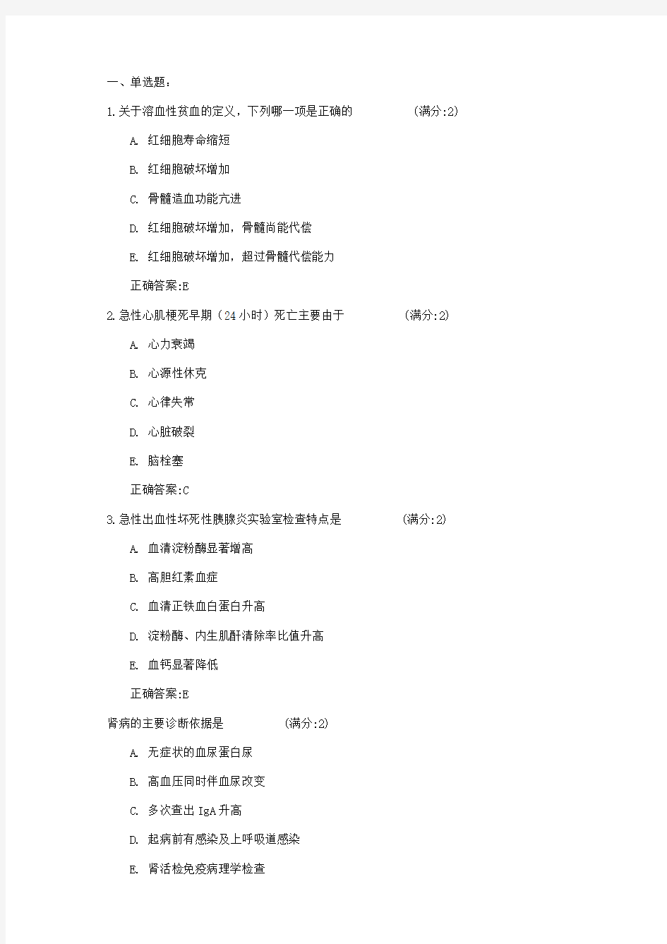 中国医科大学16春《内科学》在线作业100分答案[1]